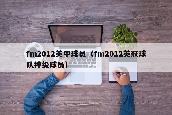 fm2012英甲球员（fm2012英冠球队神级球员）