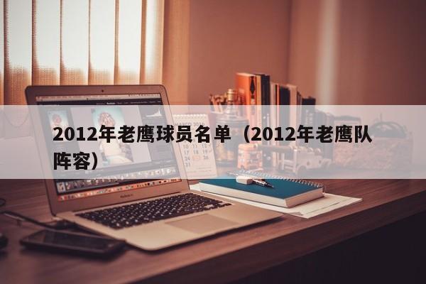 2012年老鹰球员名单（2012年老鹰队阵容）