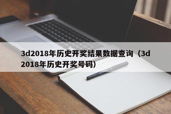 3d2018年历史开奖结果数据查询（3d2018年历史开奖号码）