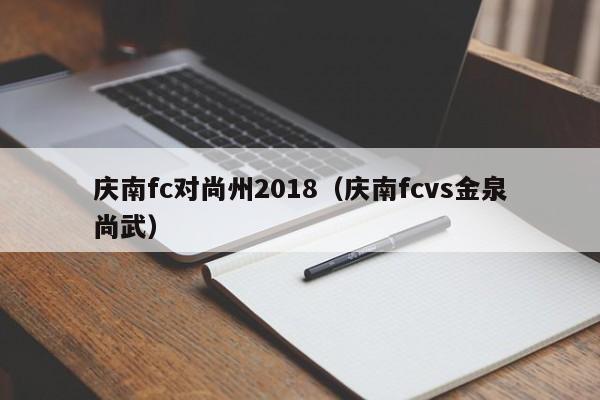 庆南fc对尚州2018（庆南fcvs金泉尚武）