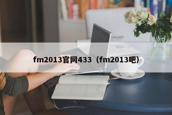 fm2013官网433（fm2013吧）