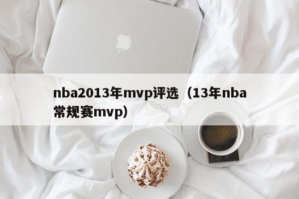 nba2013年mvp评选（13年nba常规赛mvp）