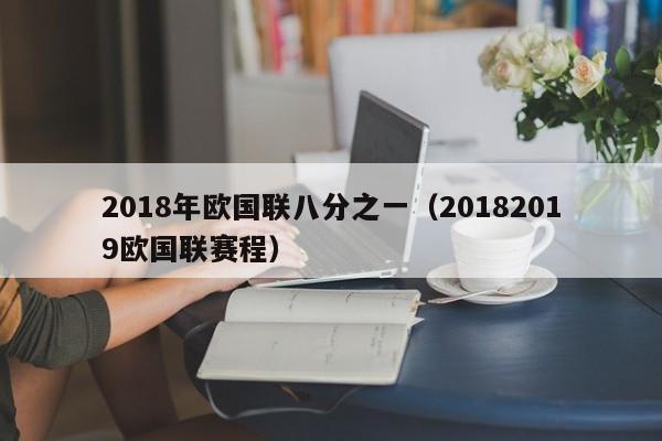 2018年欧国联八分之一（20182019欧国联赛程）