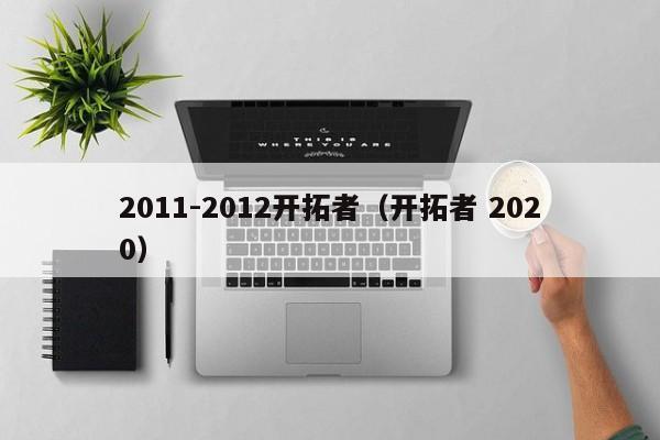 2011-2012开拓者（开拓者 2020）