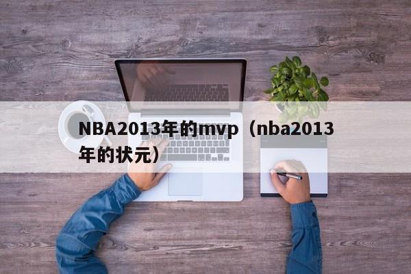 NBA2013年的mvp（nba2013年的状元）