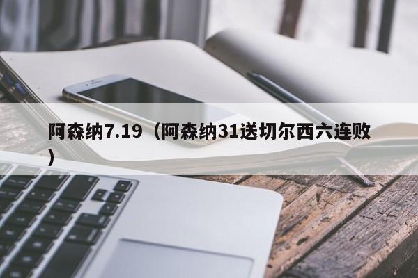 阿森纳7.19（阿森纳31送切尔西六连败）