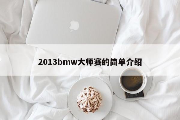 2013bmw大师赛的简单介绍