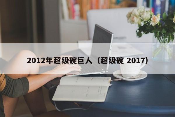 2012年超级碗巨人（超级碗 2017）