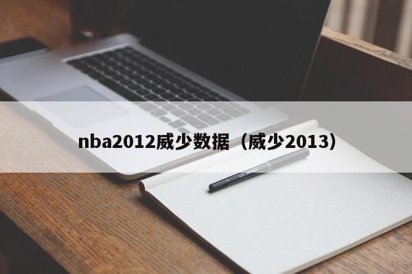 nba2012威少数据（威少2013）