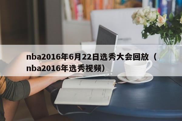 nba2016年6月22日选秀大会回放（nba2016年选秀视频）