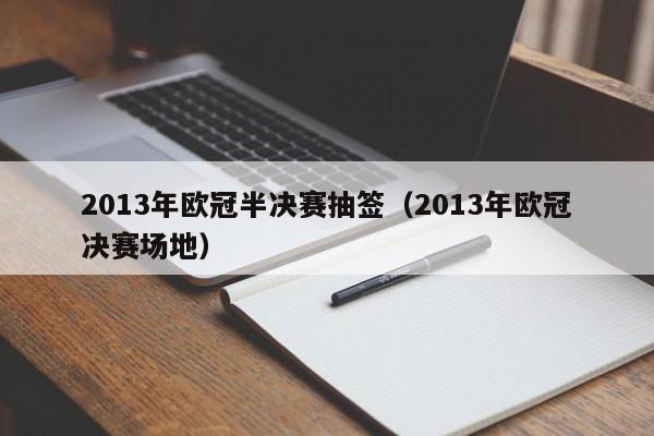 2013年欧冠半决赛抽签（2013年欧冠决赛场地）