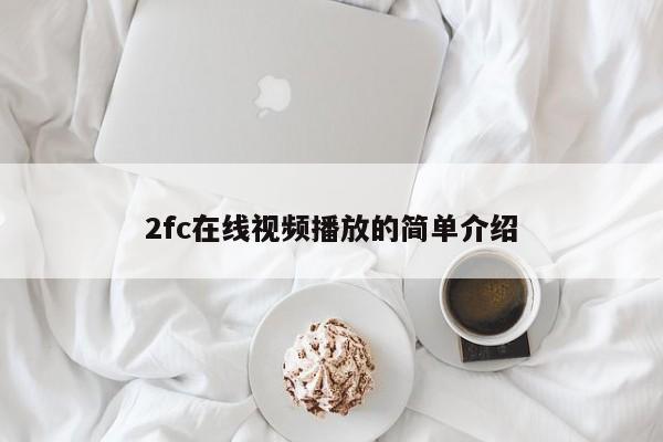 2fc在线视频播放的简单介绍