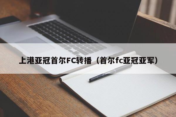 上港亚冠首尔FC转播（首尔fc亚冠亚军）