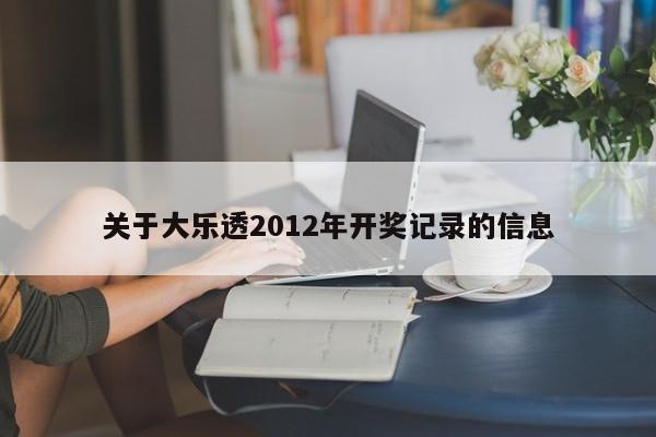 关于大乐透2012年开奖记录的信息