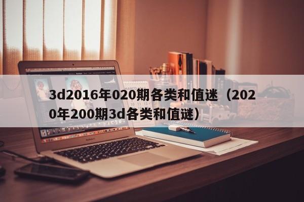 3d2016年020期各类和值迷（2020年200期3d各类和值谜）