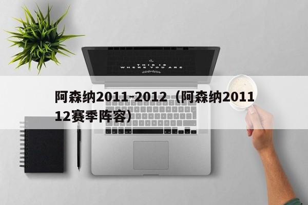 阿森纳2011-2012（阿森纳201112赛季阵容）