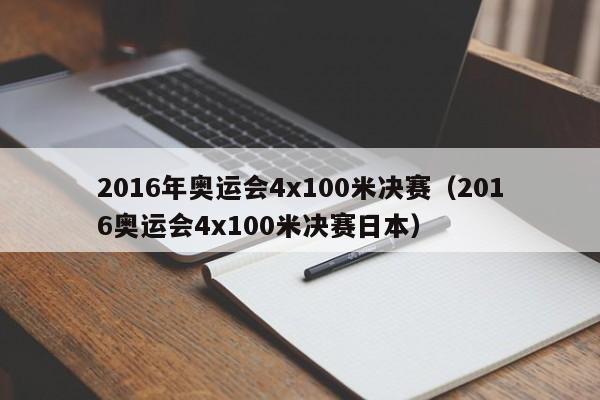 2016年奥运会4x100米决赛（2016奥运会4x100米决赛日本）