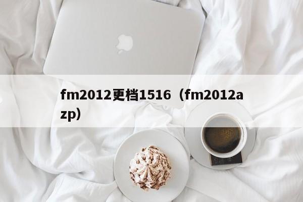 fm2012更档1516（fm2012azp）