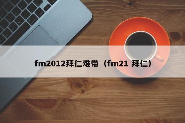 fm2012拜仁难带（fm21 拜仁）