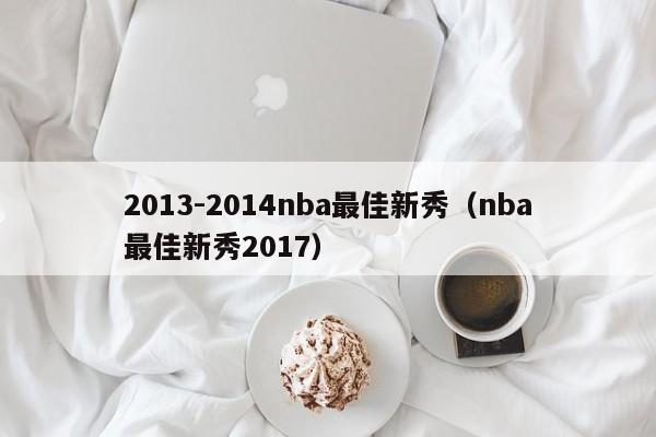 2013-2014nba最佳新秀（nba最佳新秀2017）