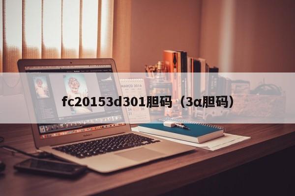 fc20153d301胆码（3α胆码）