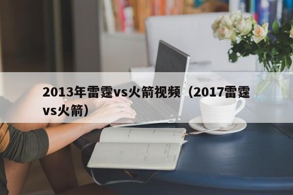 2013年雷霆vs火箭视频（2017雷霆vs火箭）