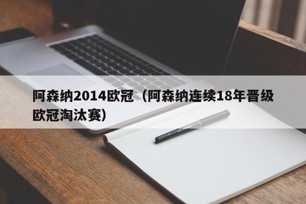 阿森纳2014欧冠（阿森纳连续18年晋级欧冠淘汰赛）