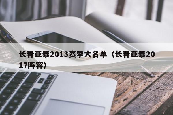 长春亚泰2013赛季大名单（长春亚泰2017阵容）