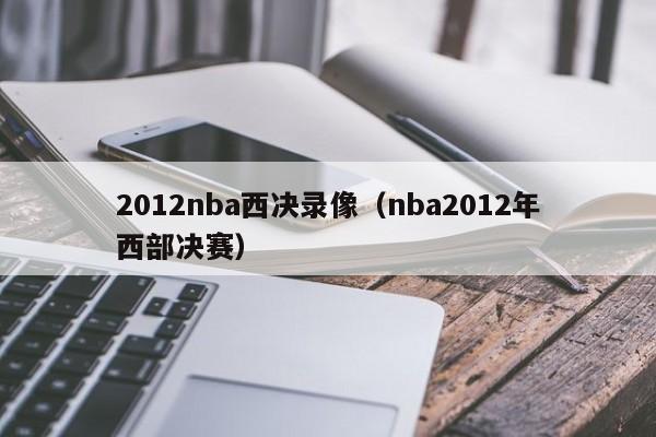 2012nba西决录像（nba2012年西部决赛）