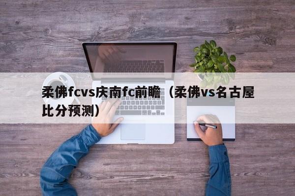 柔佛fcvs庆南fc前瞻（柔佛vs名古屋比分预测）