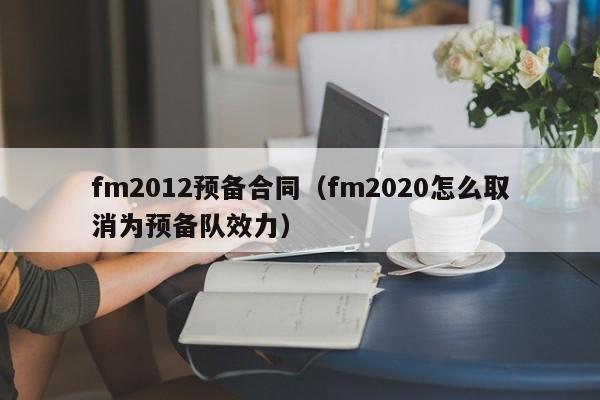 fm2012预备合同（fm2020怎么取消为预备队效力）