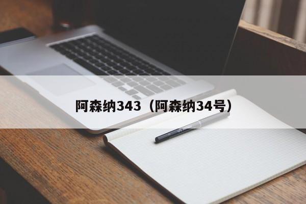 阿森纳343（阿森纳34号）