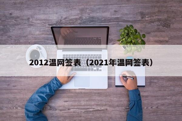 2012温网签表（2021年温网签表）