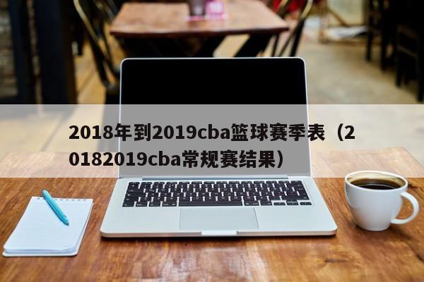 2018年到2019cba篮球赛季表（20182019cba常规赛结果）