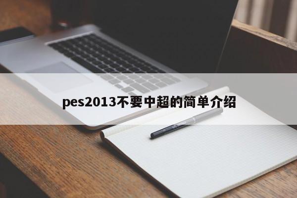 pes2013不要中超的简单介绍