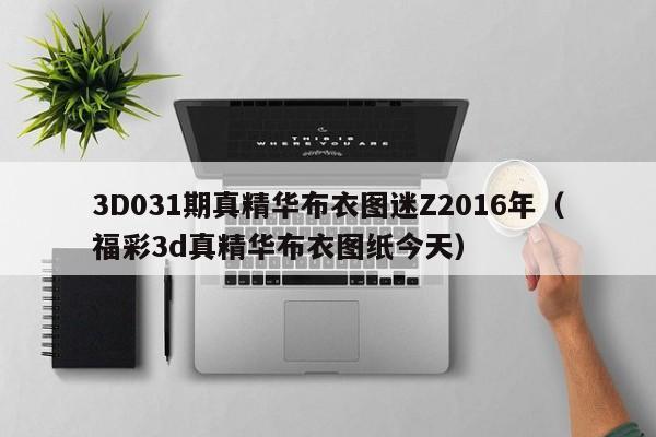 3D031期真精华布衣图迷Z2016年（福彩3d真精华布衣图纸今天）