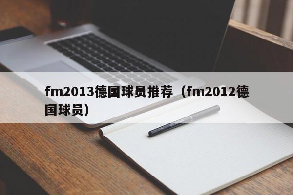 fm2013德国球员推荐（fm2012德国球员）