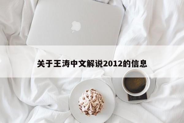 关于王涛中文解说2012的信息