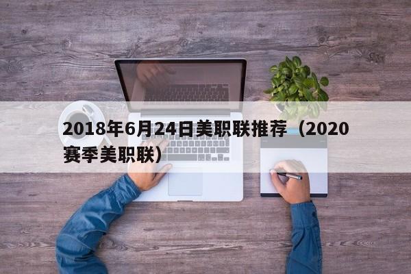 2018年6月24日美职联推荐（2020赛季美职联）