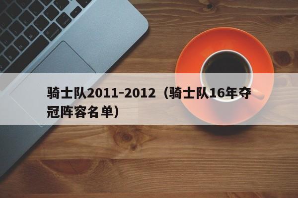 骑士队2011-2012（骑士队16年夺冠阵容名单）