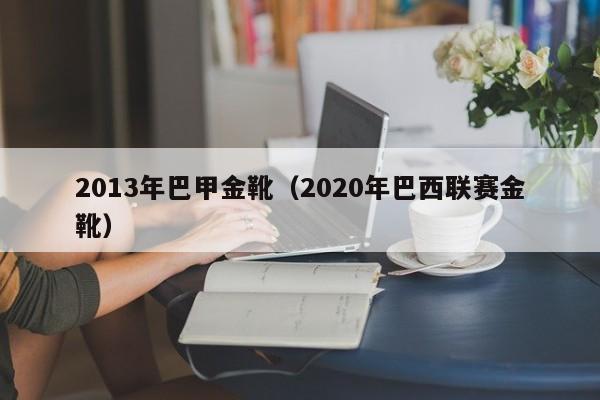 2013年巴甲金靴（2020年巴西联赛金靴）