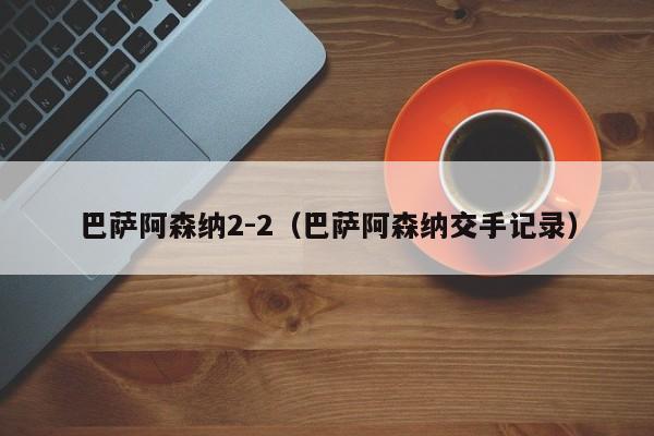 巴萨阿森纳2-2（巴萨阿森纳交手记录）