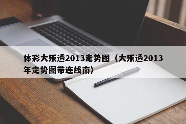 体彩大乐透2013走势图（大乐透2013年走势图带连线南）