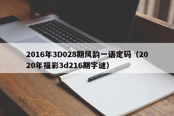 2016年3D028期风韵一语定码（2020年福彩3d216期字谜）