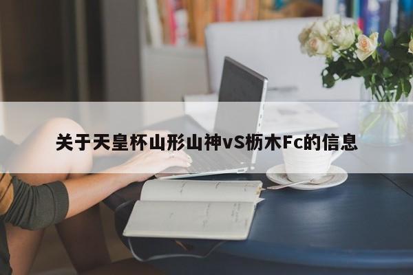 关于天皇杯山形山神vS枥木Fc的信息