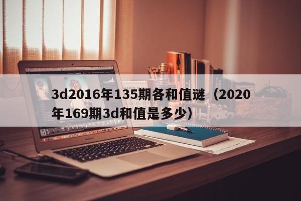 3d2016年135期各和值谜（2020年169期3d和值是多少）