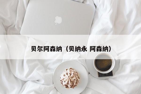 贝尔阿森纳（贝纳永 阿森纳）