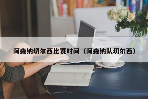 阿森纳切尔西比赛时间（阿森纳队切尔西）