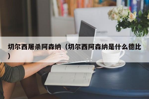 切尔西屠杀阿森纳（切尔西阿森纳是什么德比）