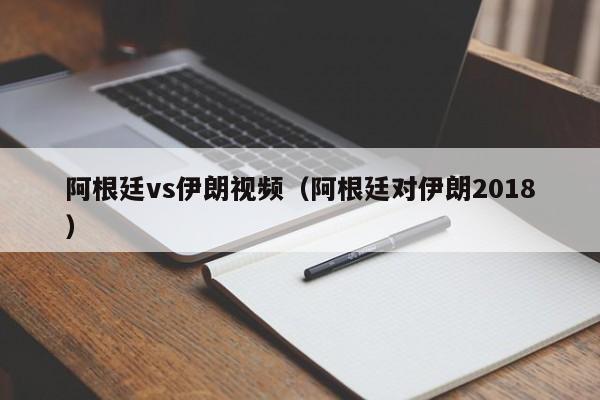 阿根廷vs伊朗视频（阿根廷对伊朗2018）